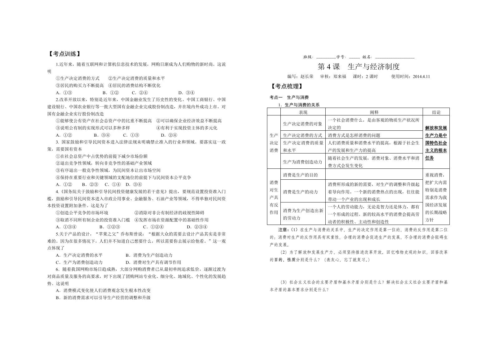 经济生活一轮复习2.4生产与经济制度