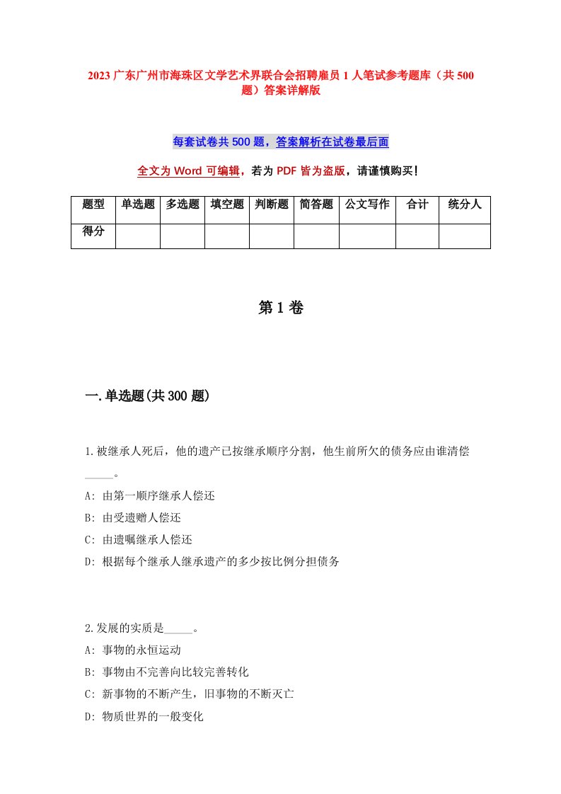 2023广东广州市海珠区文学艺术界联合会招聘雇员1人笔试参考题库共500题答案详解版