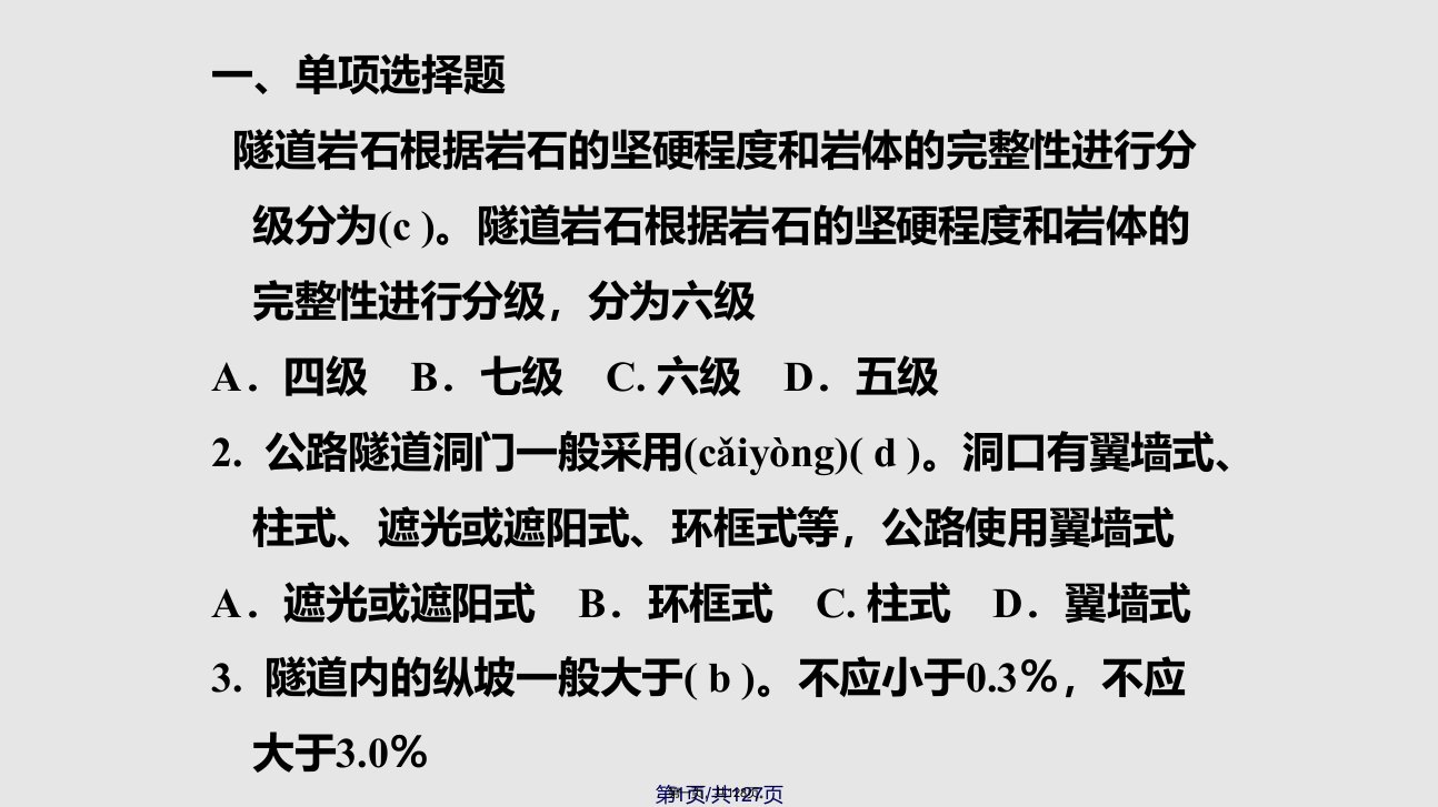 公路水运工程试验检测工程师考试隧道题目实用教案