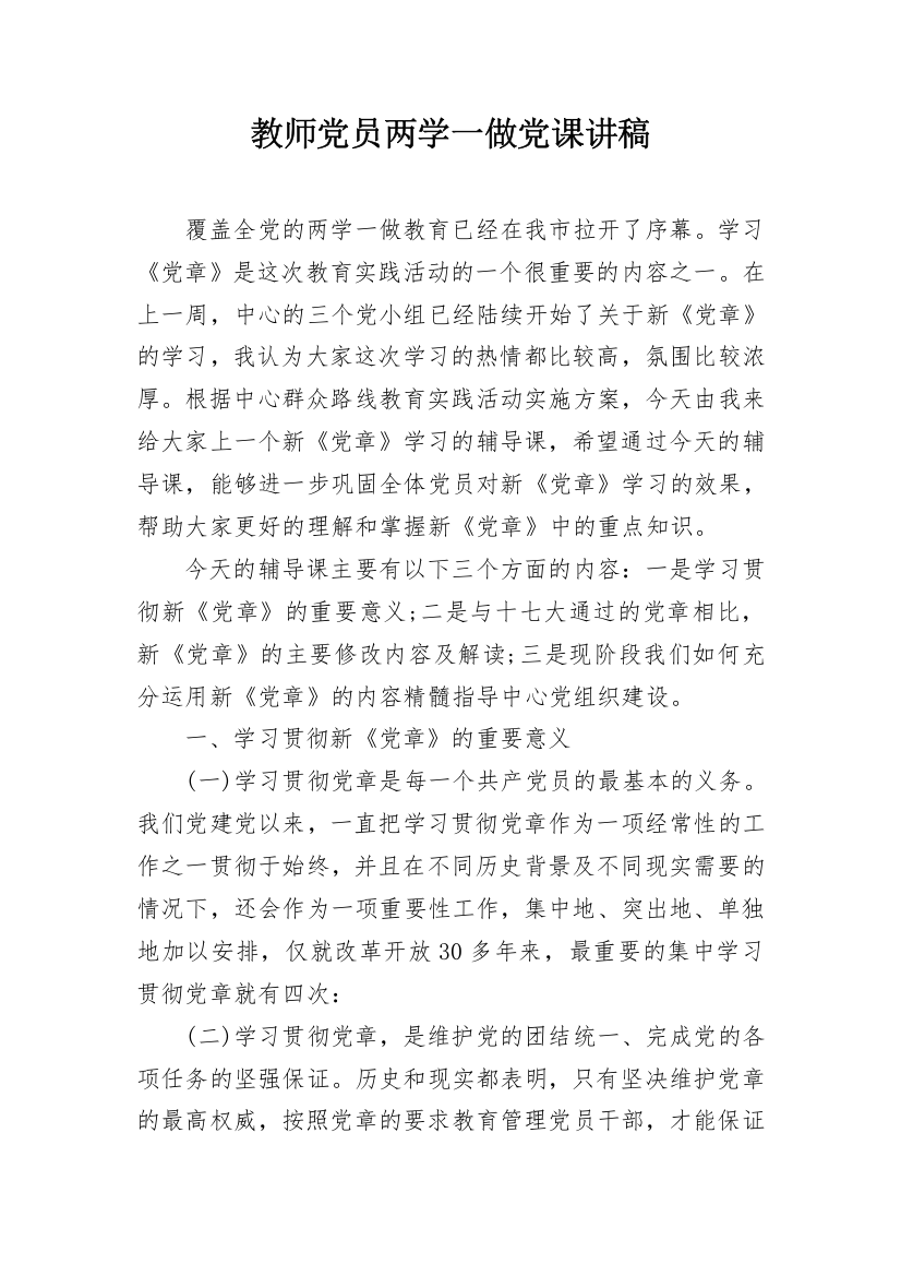 教师党员两学一做党课讲稿_1