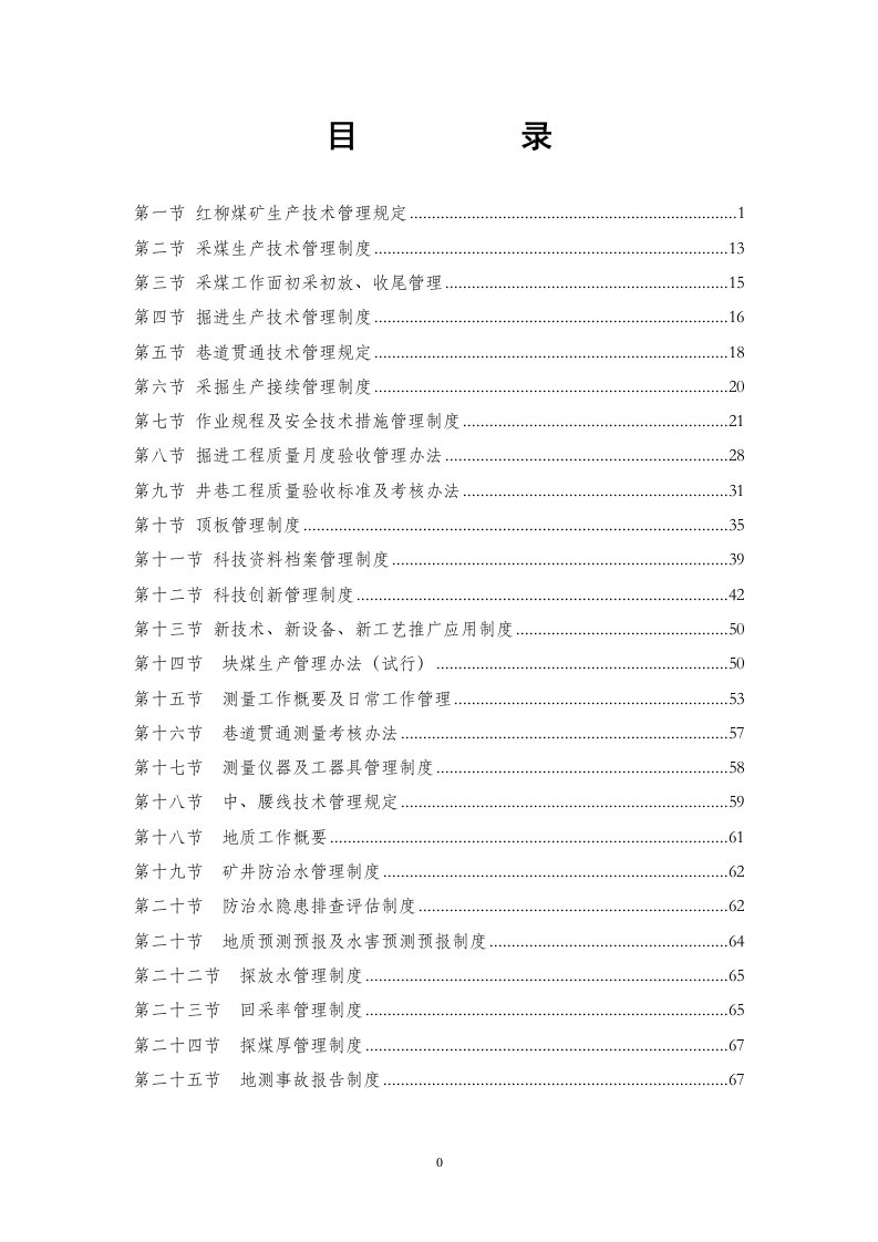 煤矿生产技术科各类管理制度汇总