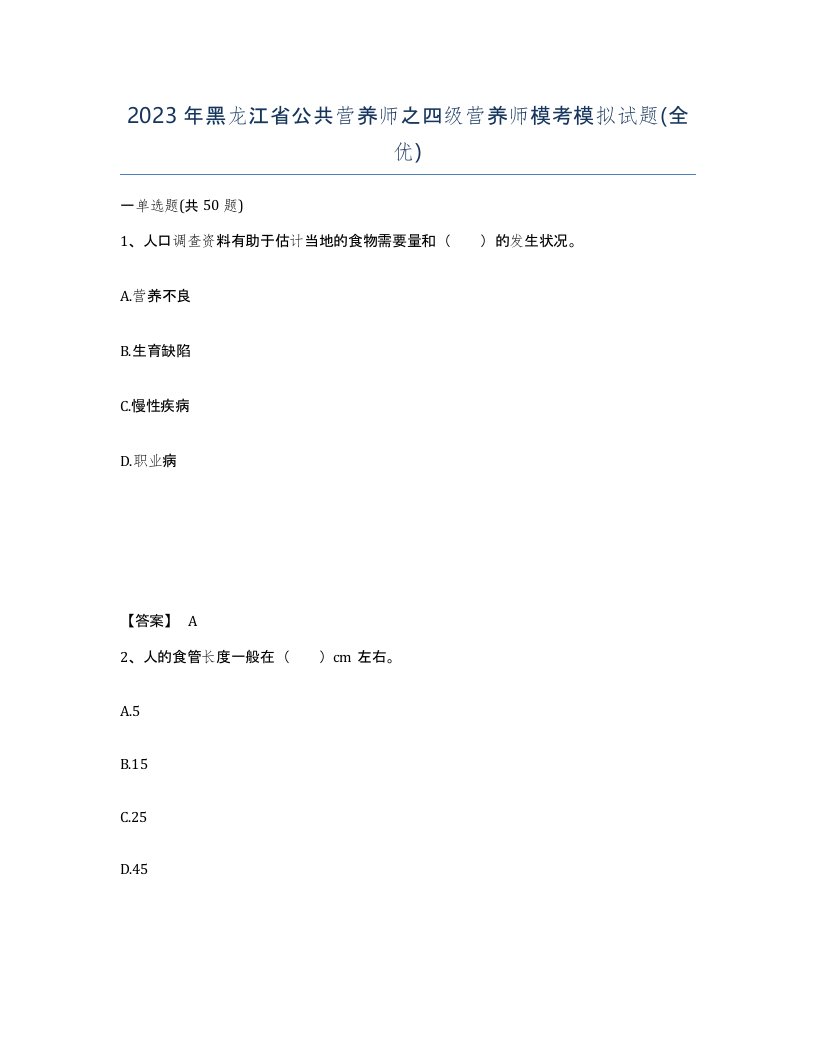 2023年黑龙江省公共营养师之四级营养师模考模拟试题全优