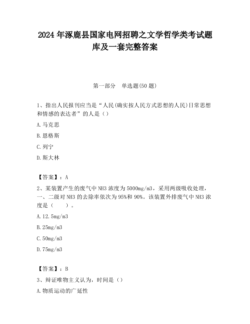 2024年涿鹿县国家电网招聘之文学哲学类考试题库及一套完整答案