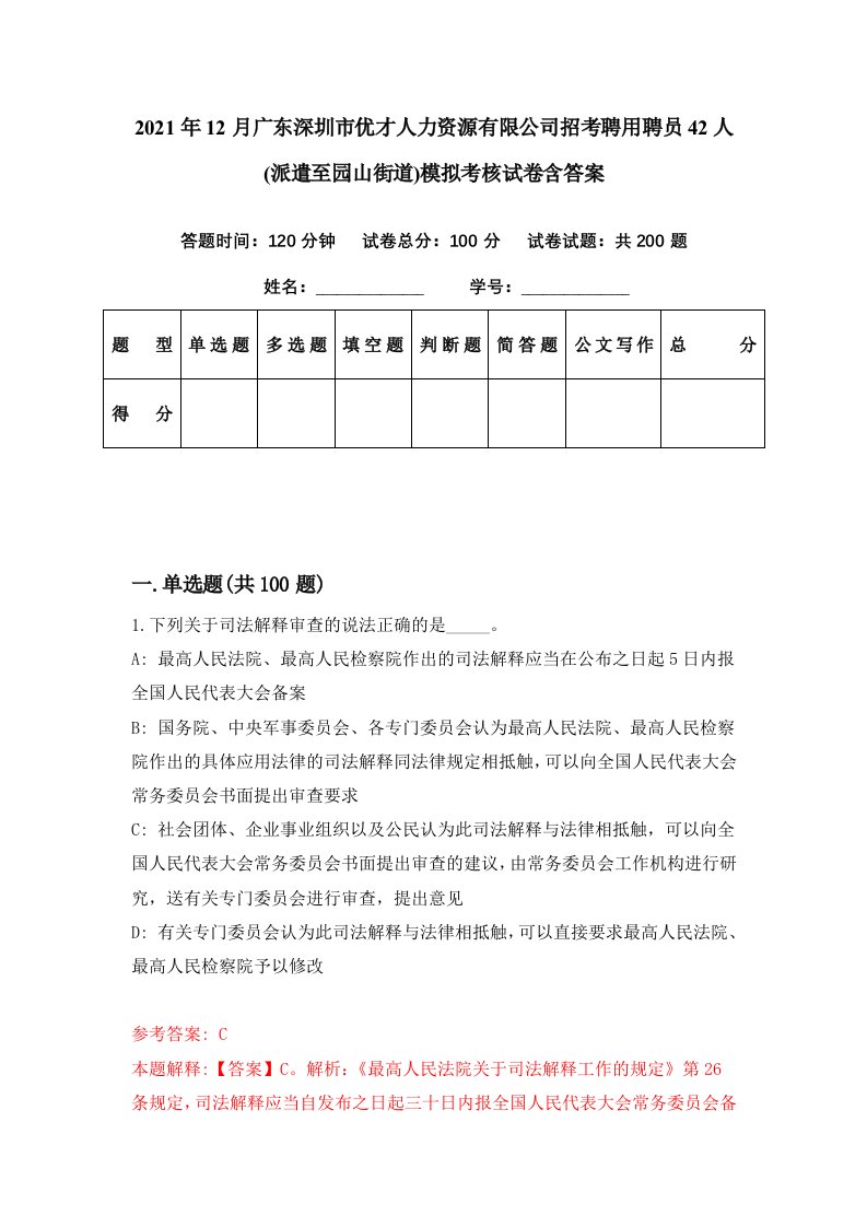 2021年12月广东深圳市优才人力资源有限公司招考聘用聘员42人派遣至园山街道模拟考核试卷含答案8