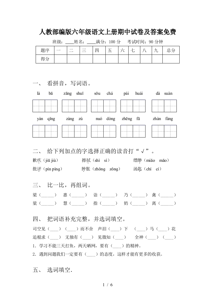 人教部编版六年级语文上册期中试卷及答案免费