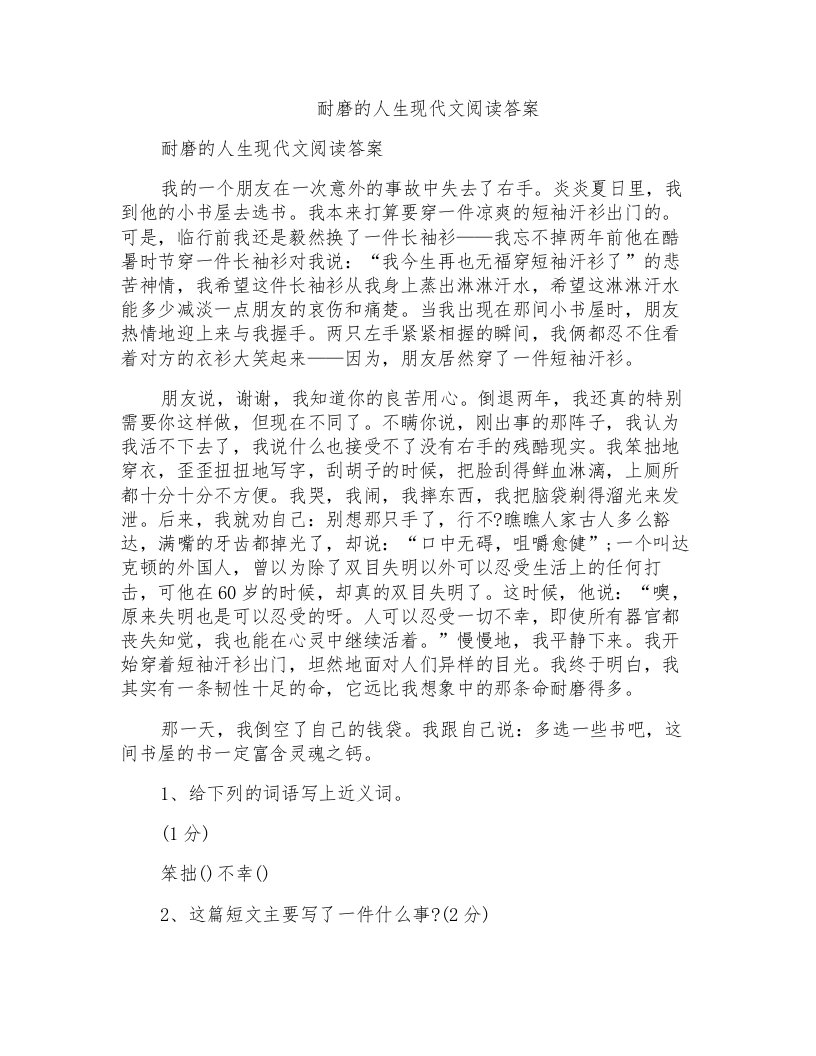 耐磨的人生现代文阅读答案