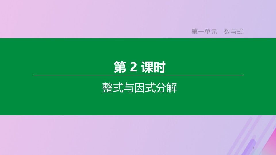 (全国版)2020年中考数学复习第一单元数与式第02课时整式与因式分解ppt课件