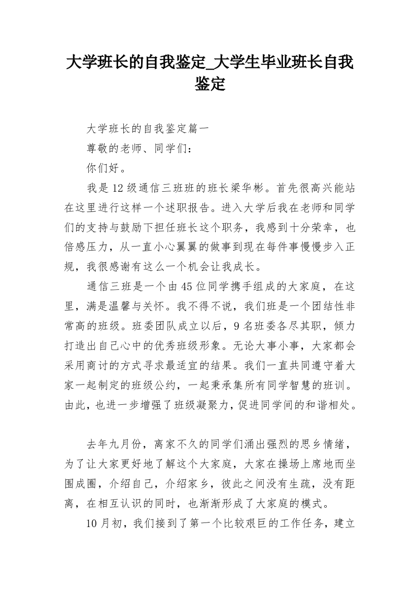 大学班长的自我鉴定_大学生毕业班长自我鉴定