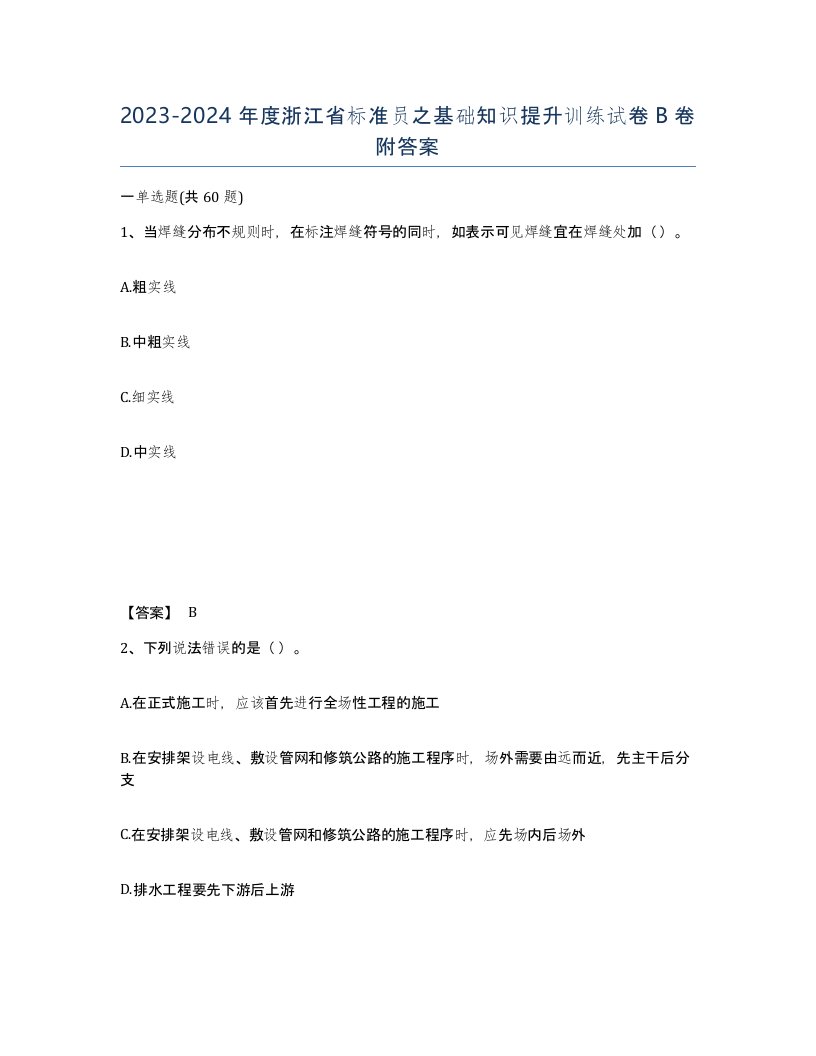 2023-2024年度浙江省标准员之基础知识提升训练试卷B卷附答案