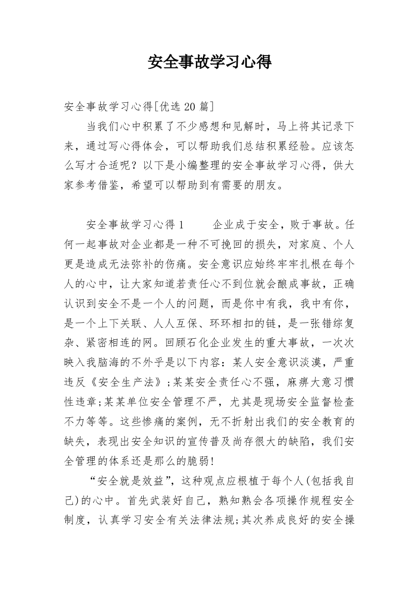 安全事故学习心得精编