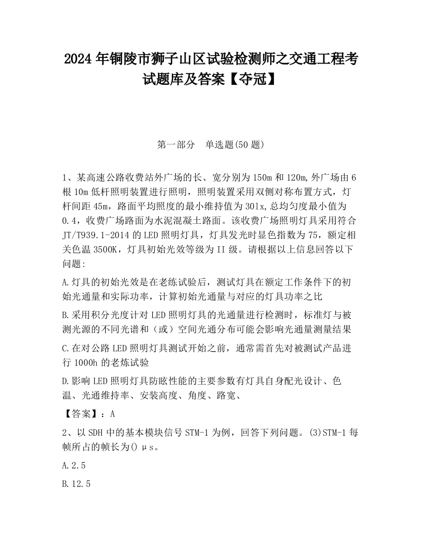 2024年铜陵市狮子山区试验检测师之交通工程考试题库及答案【夺冠】