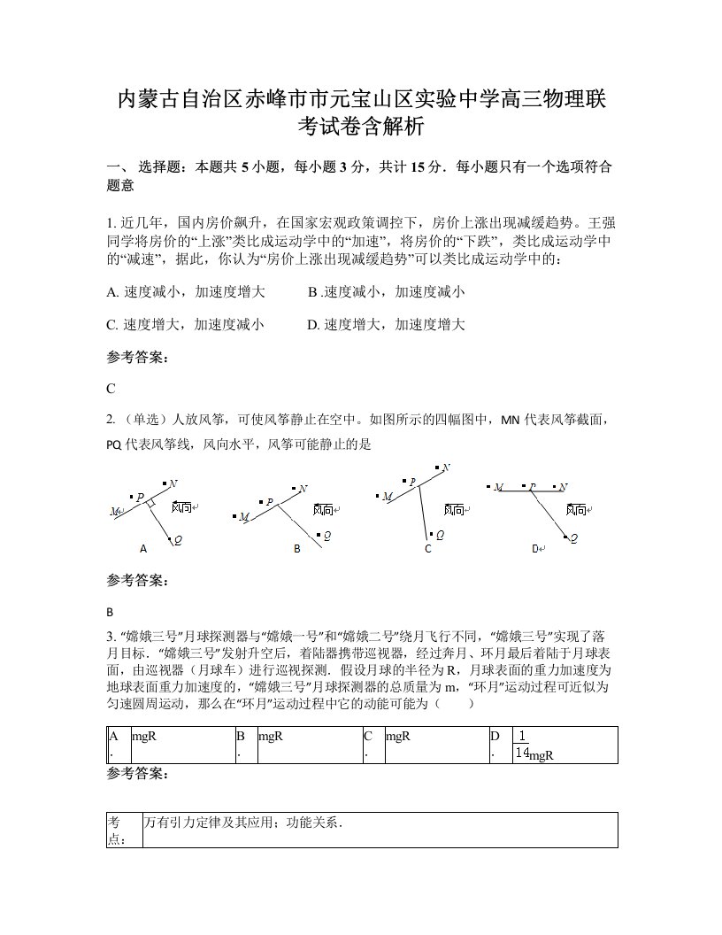 内蒙古自治区赤峰市市元宝山区实验中学高三物理联考试卷含解析