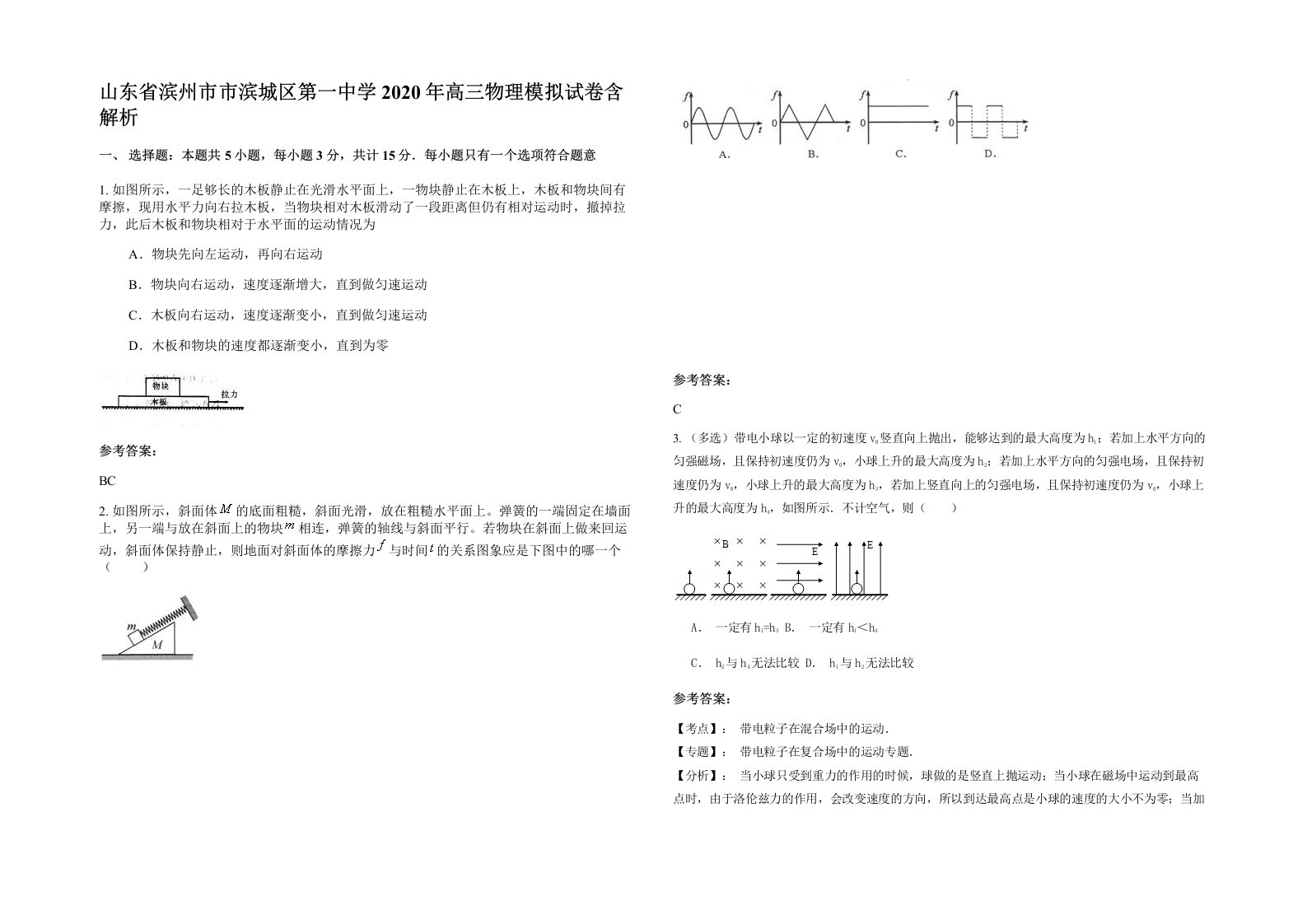 山东省滨州市市滨城区第一中学2020年高三物理模拟试卷含解析