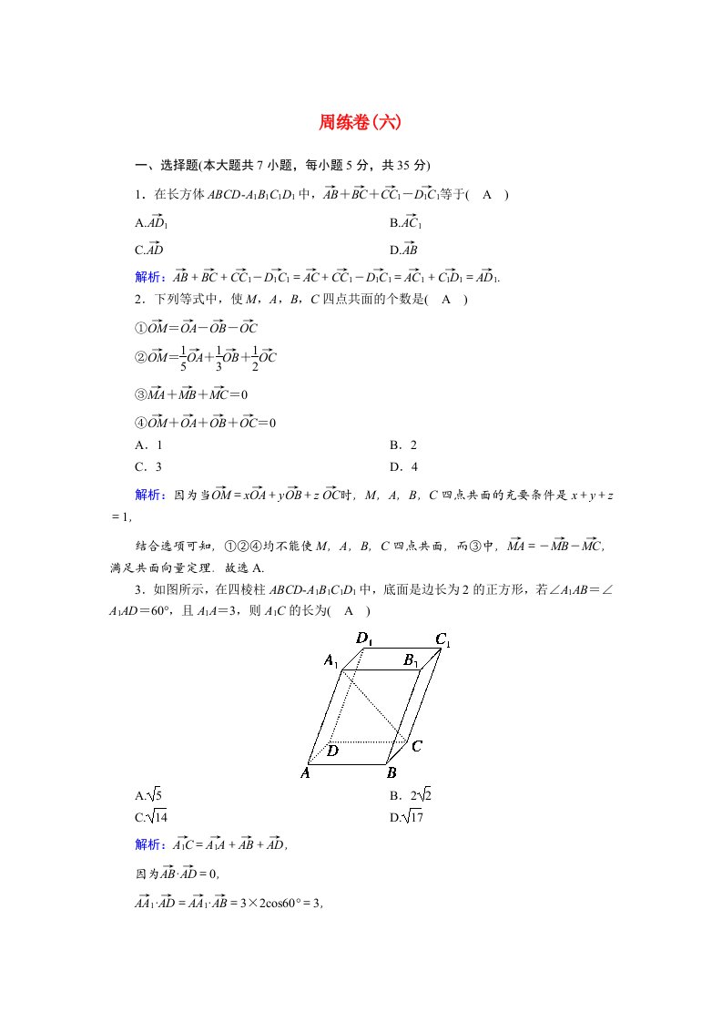 2020_2021学年高中数学周练卷6课时作业含解析新人教A版选修2_1