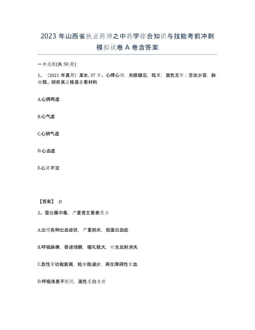 2023年山西省执业药师之中药学综合知识与技能考前冲刺模拟试卷A卷含答案