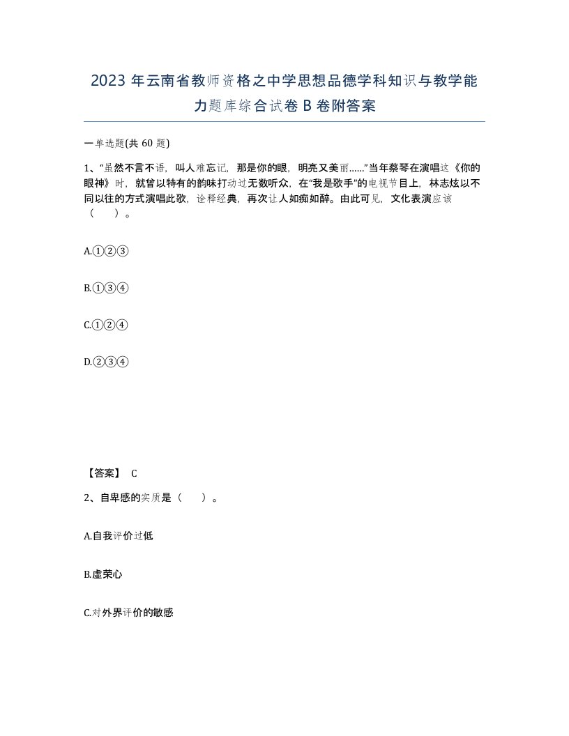 2023年云南省教师资格之中学思想品德学科知识与教学能力题库综合试卷B卷附答案