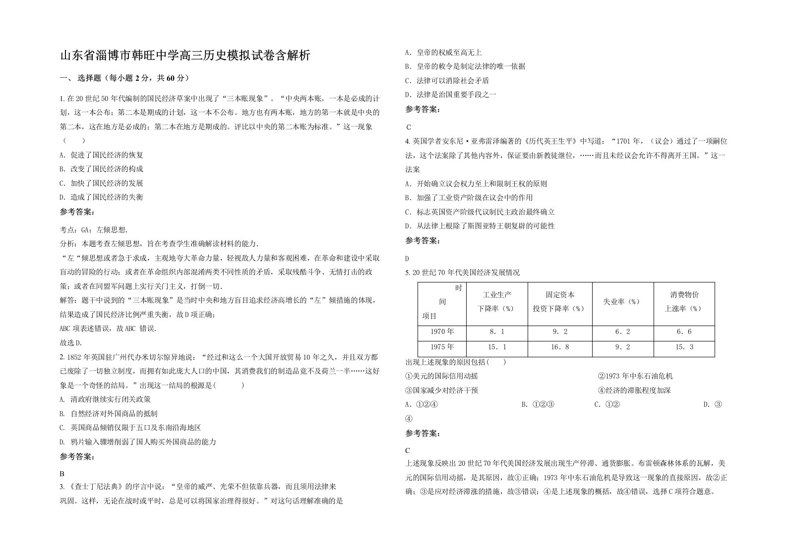 山东省淄博市韩旺中学高三历史模拟试卷含解析