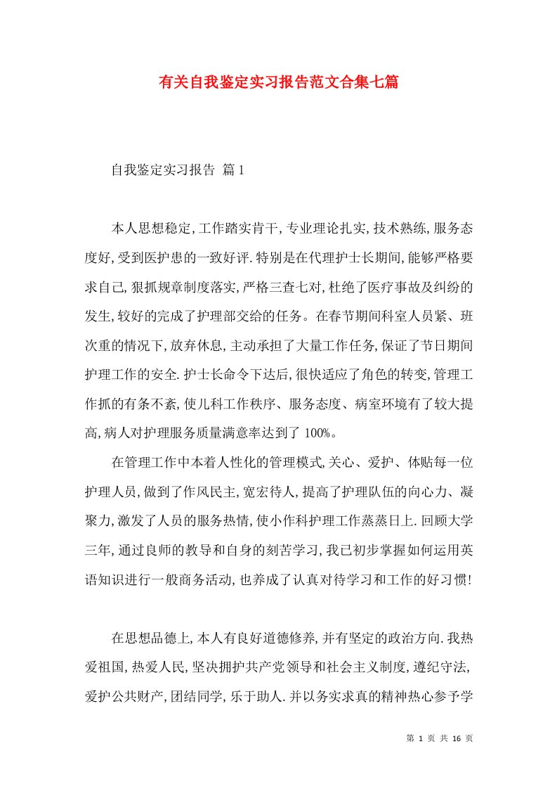 有关自我鉴定实习报告范文合集七篇