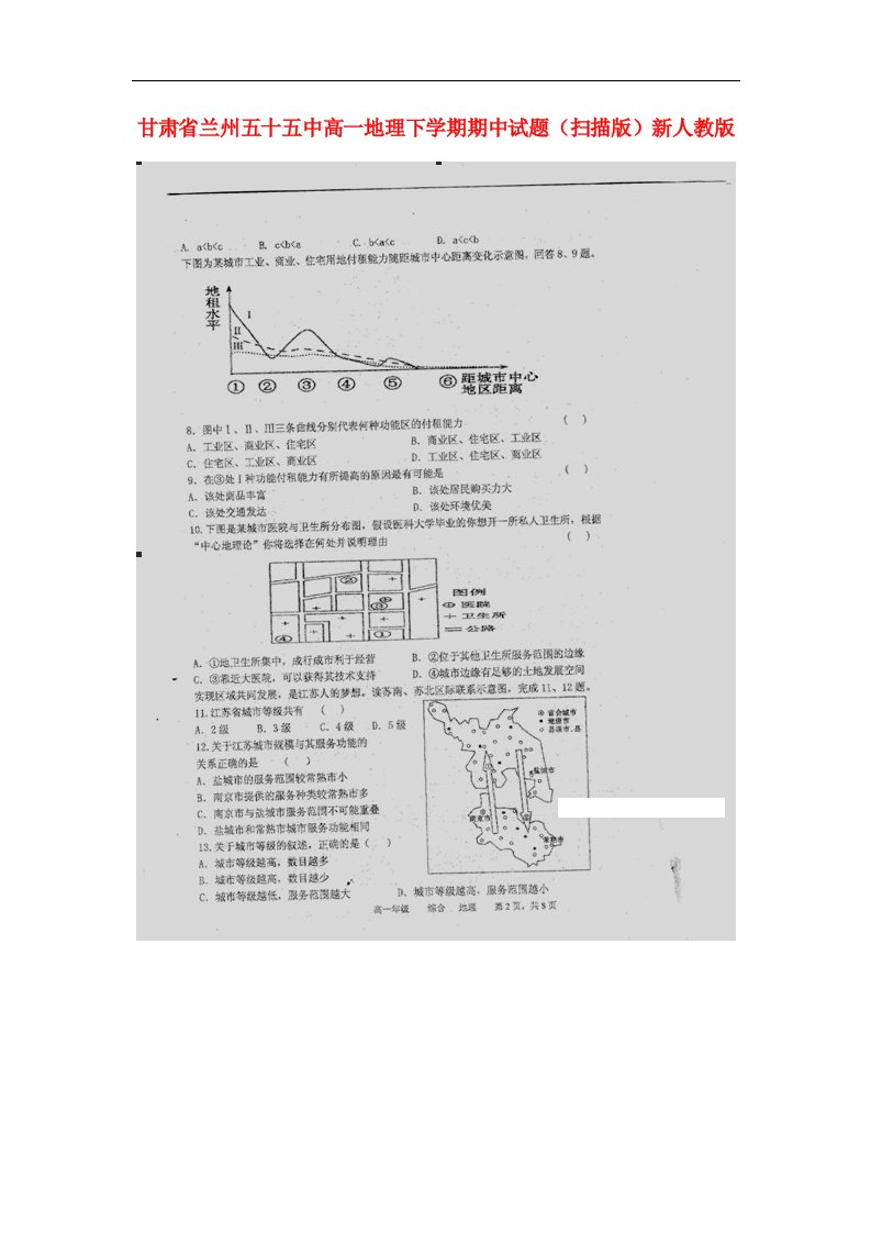 甘肃省兰州五十五中高一地理下学期期中试题（扫描版）新人教版