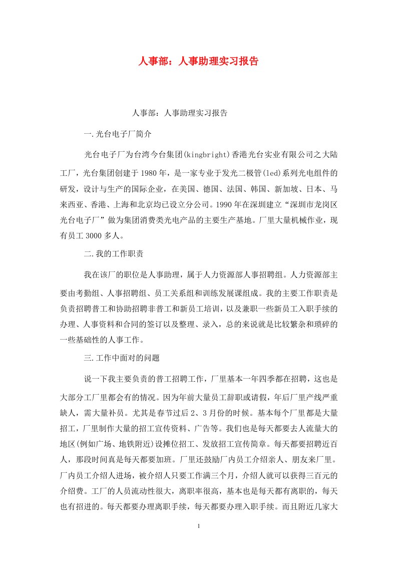 精选人事部人事助理实习报告