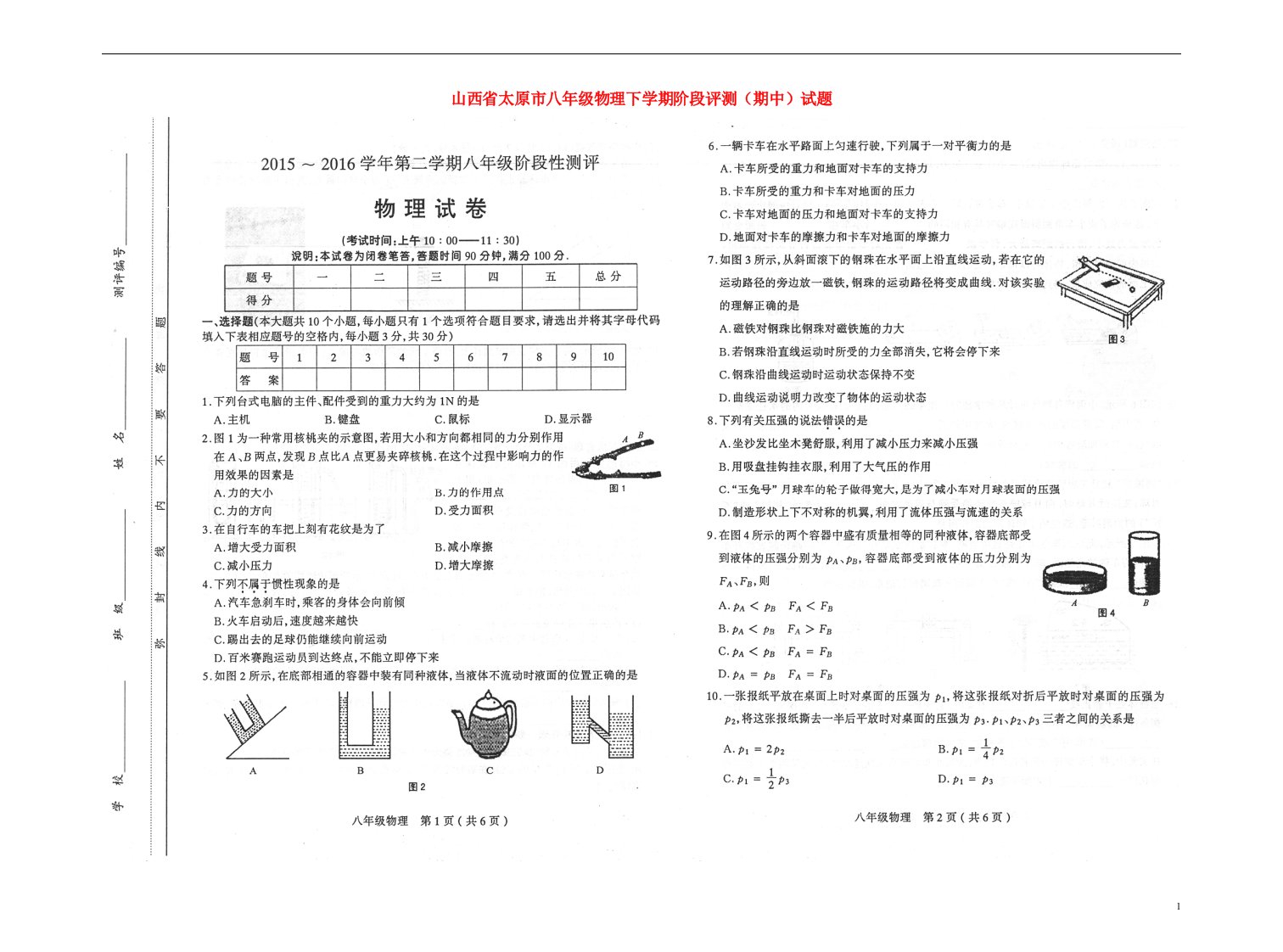 山西省太原市八级物理下学期阶段评测（期中）试题（扫描版）