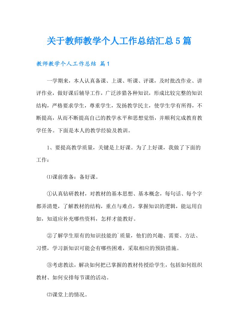 关于教师教学个人工作总结汇总5篇