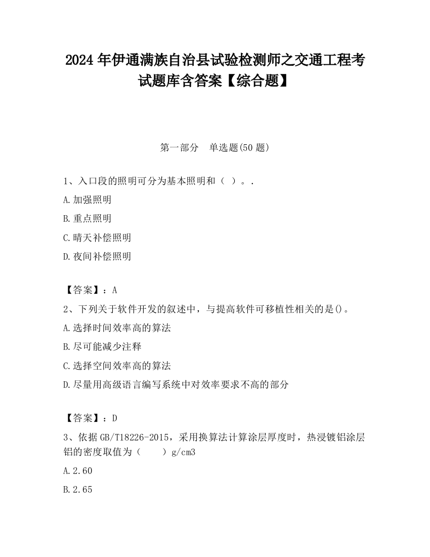 2024年伊通满族自治县试验检测师之交通工程考试题库含答案【综合题】