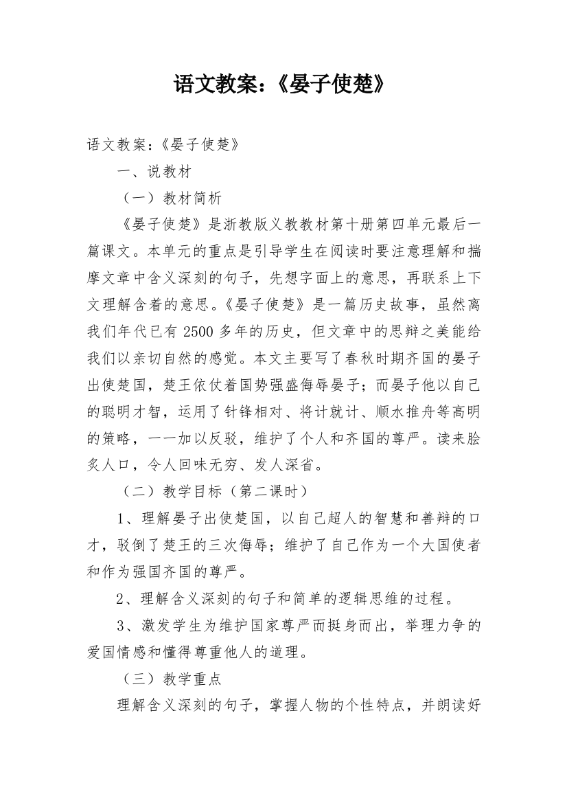 语文教案：《晏子使楚》