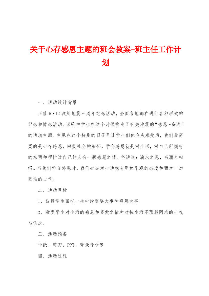 关于心存感恩主题的班会教案