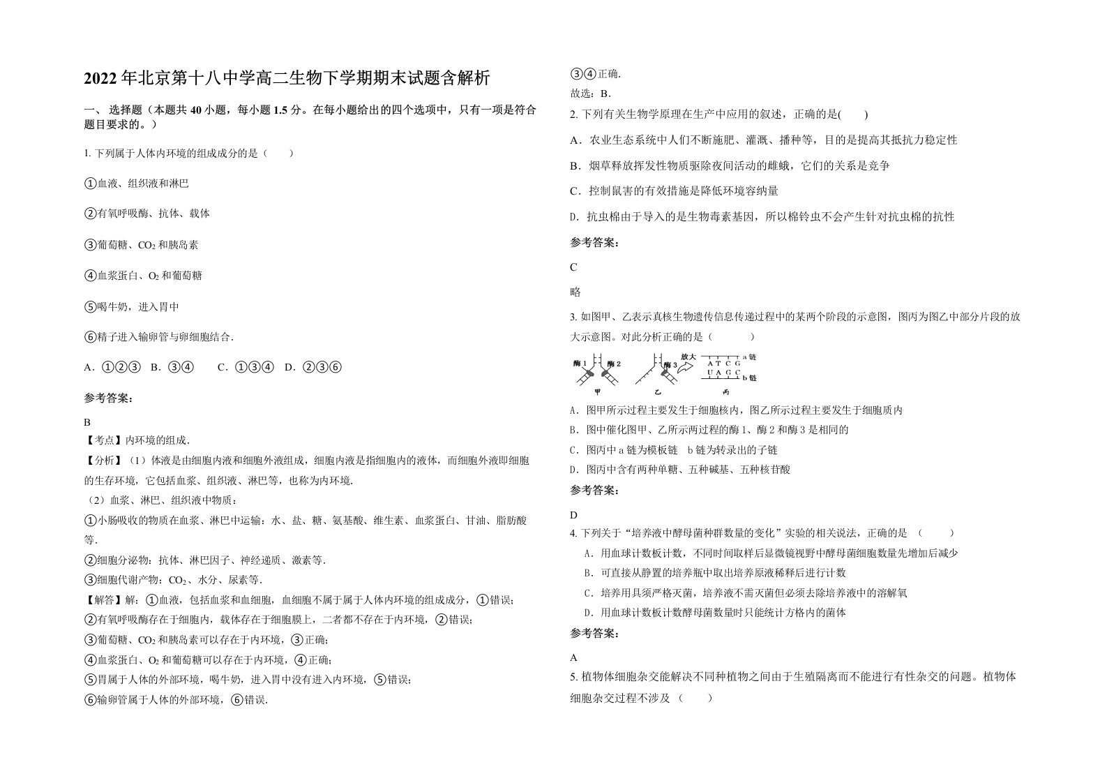 2022年北京第十八中学高二生物下学期期末试题含解析