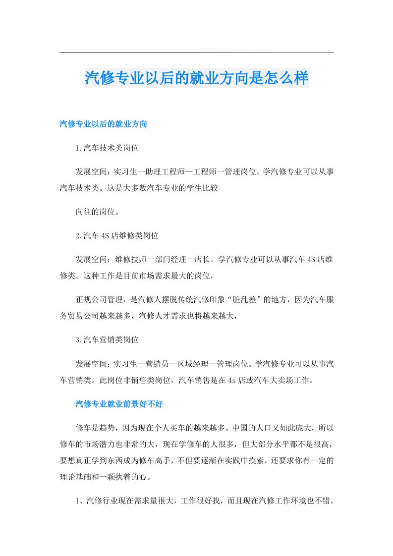 汽修专业以后的就业方向是怎么样