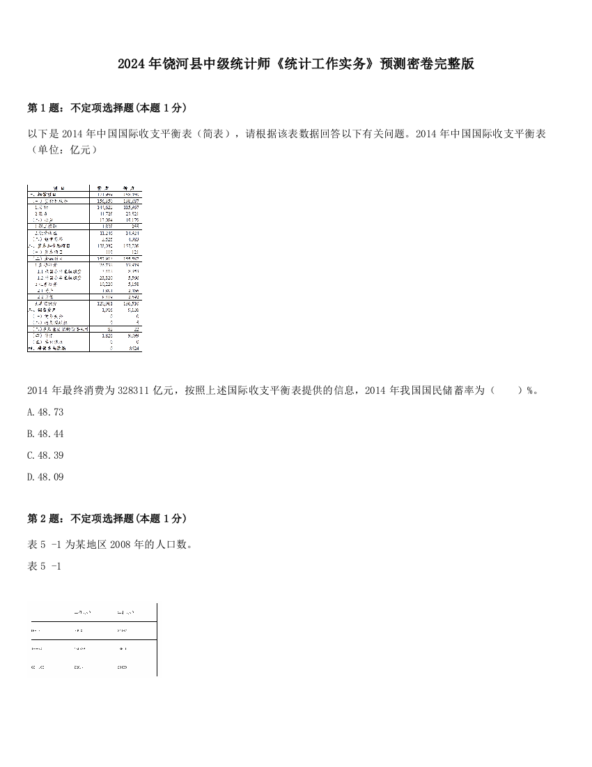 2024年饶河县中级统计师《统计工作实务》预测密卷完整版