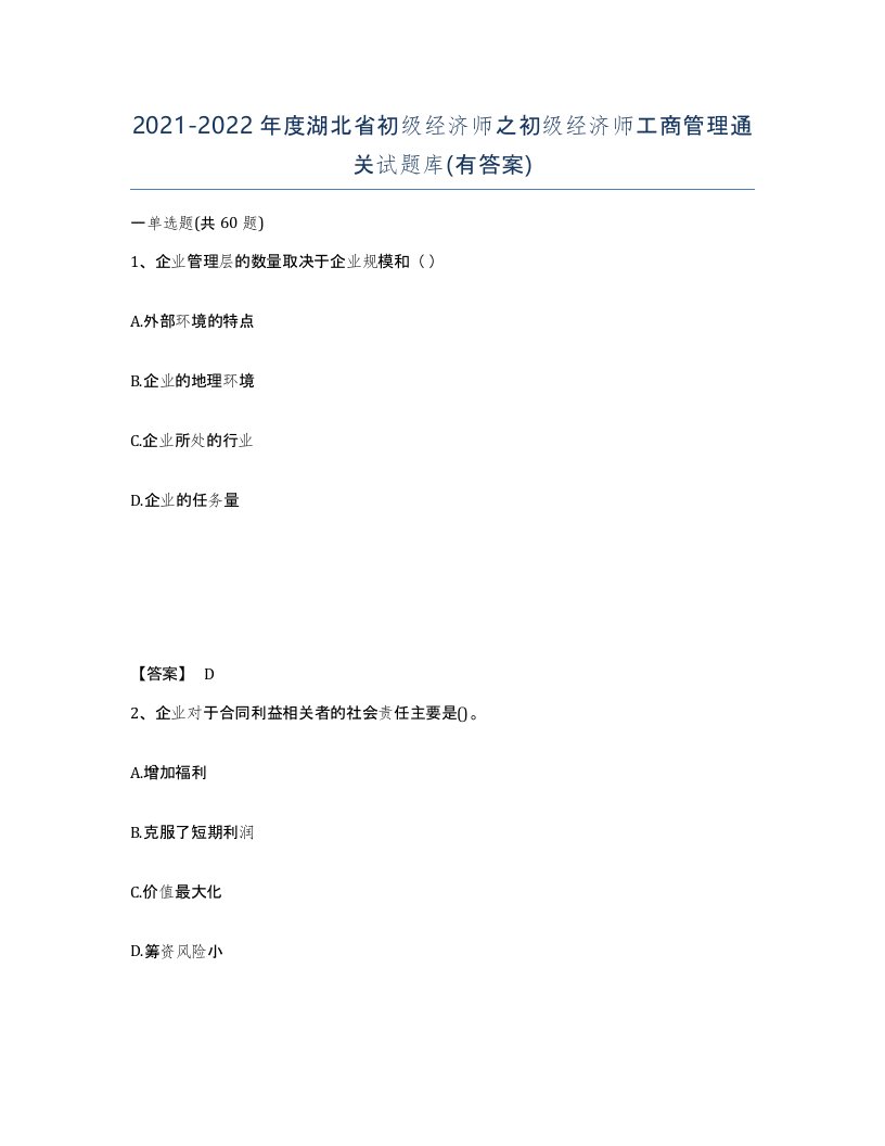 2021-2022年度湖北省初级经济师之初级经济师工商管理通关试题库有答案