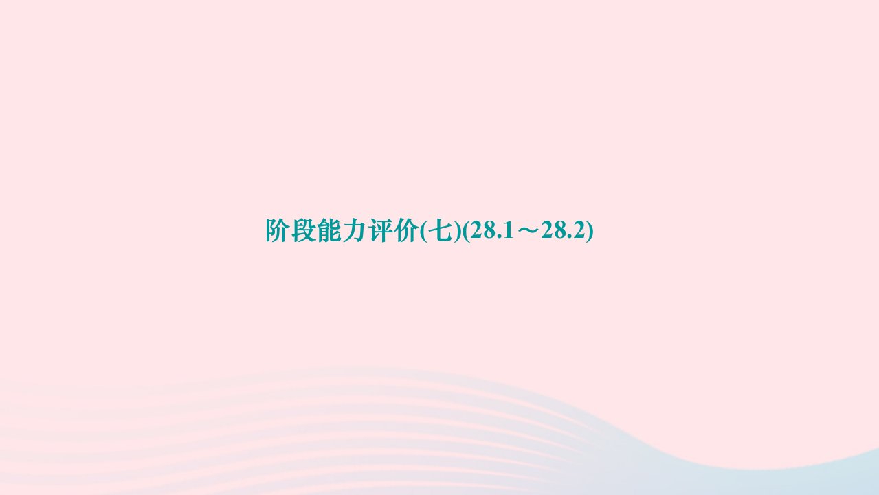 2024九年级数学下册阶段能力评价七28.1～28.2作业课件新版华东师大版