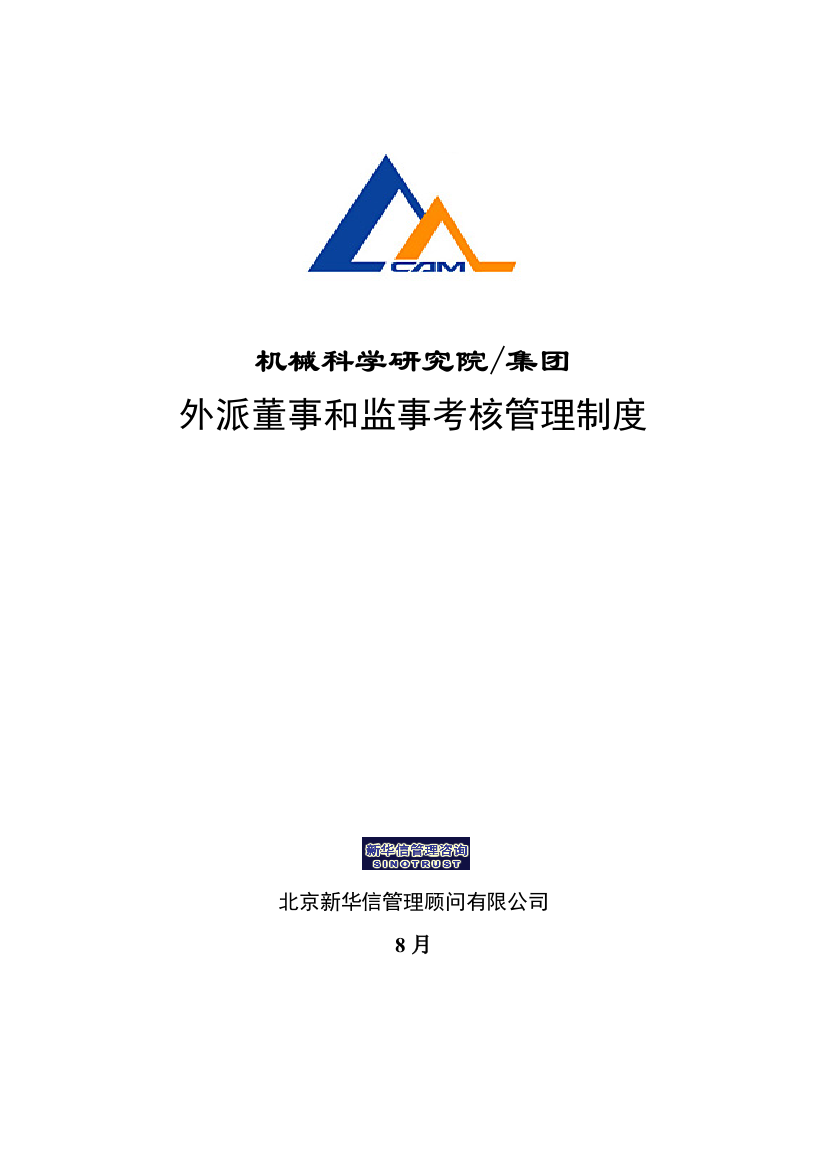 新华信机械科学研究院集团外派董事和监事考核管理制度样本