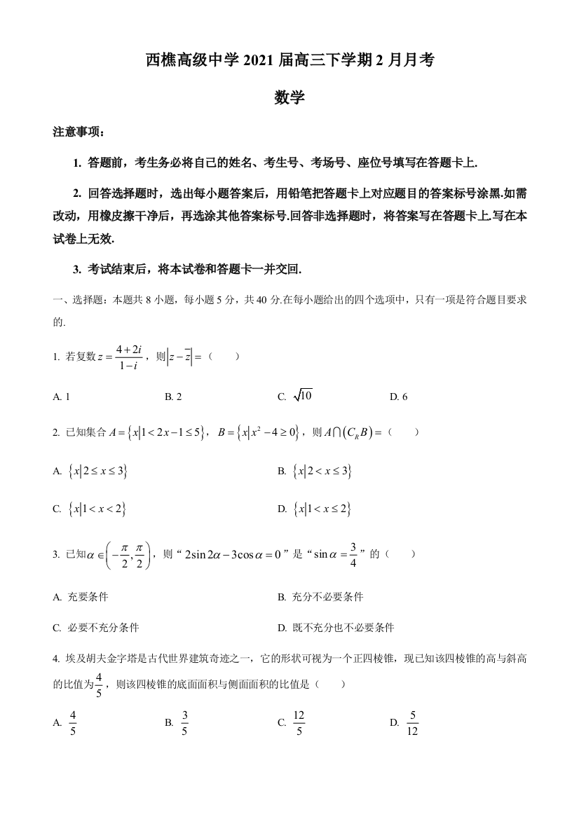 广东省佛山市南海区西樵高级中学2021届高三下学期2月月考数学试题