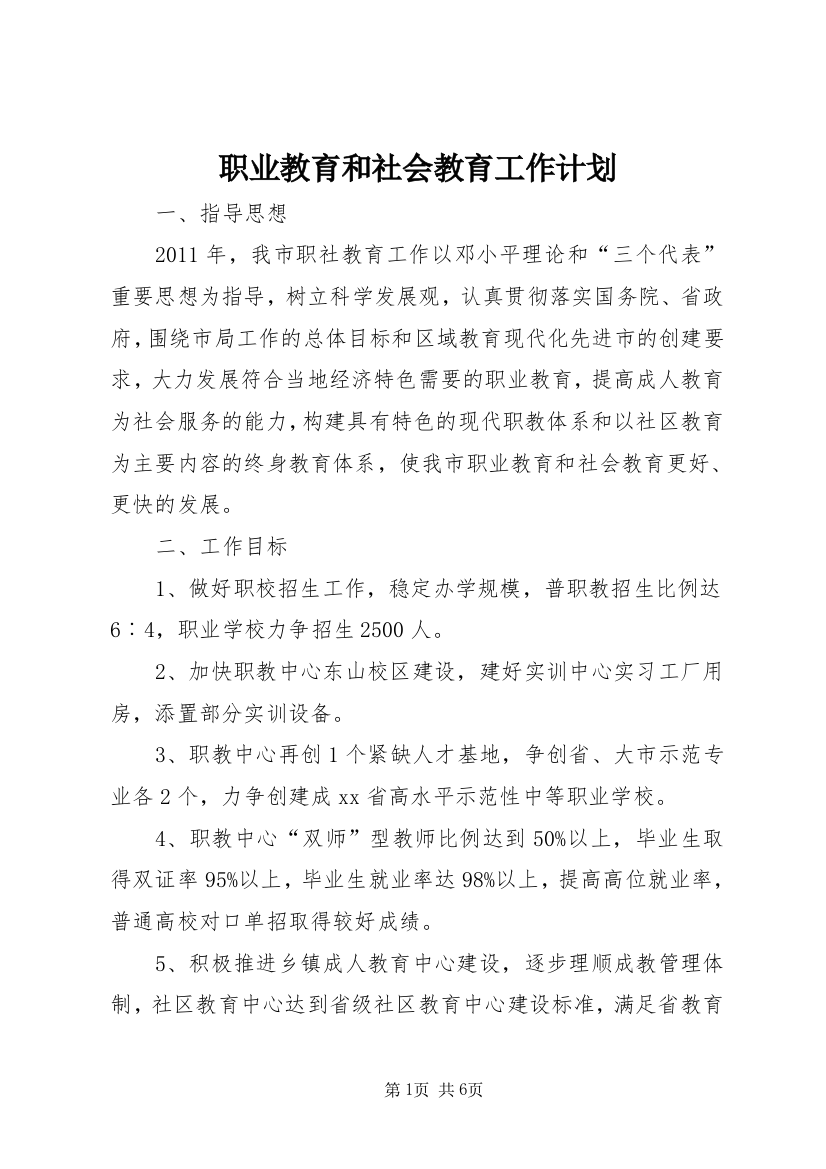 职业教育和社会教育工作计划