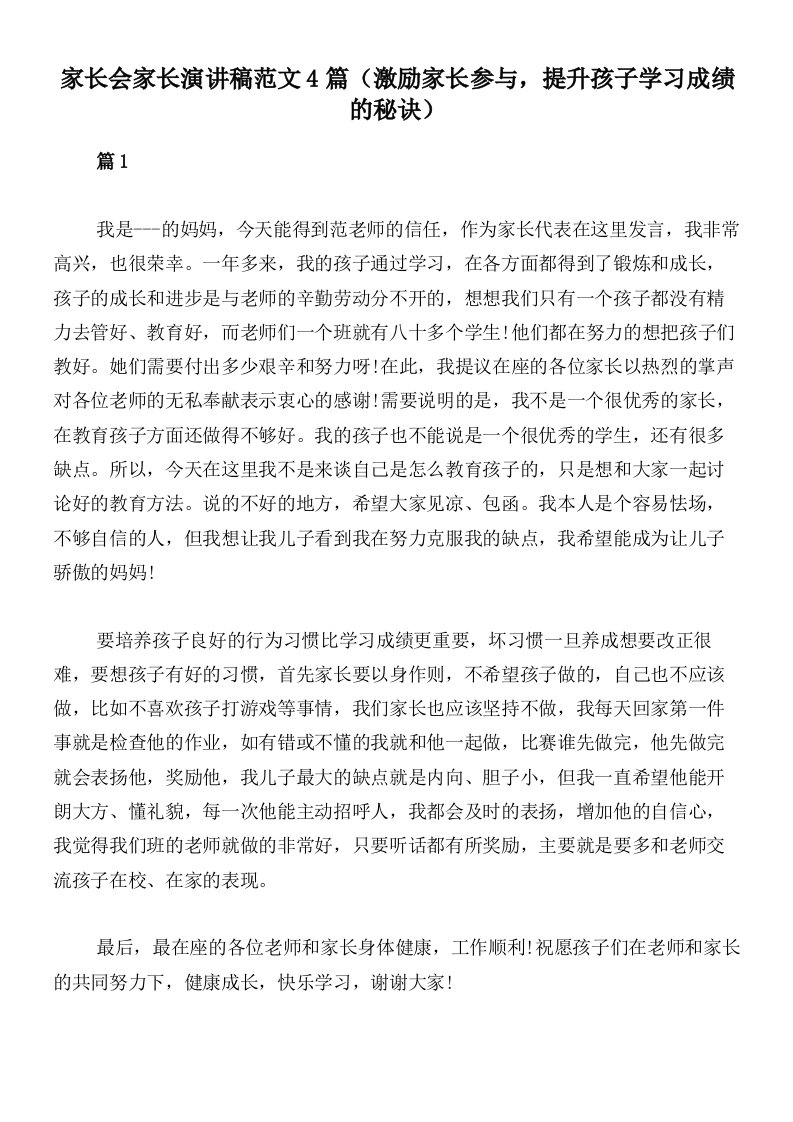 家长会家长演讲稿范文4篇（激励家长参与，提升孩子学习成绩的秘诀）