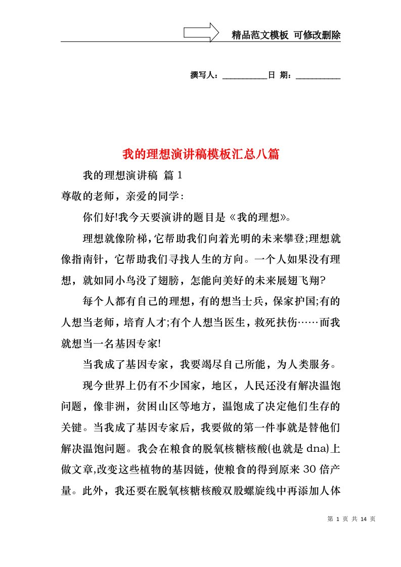 我的理想演讲稿模板汇总八篇