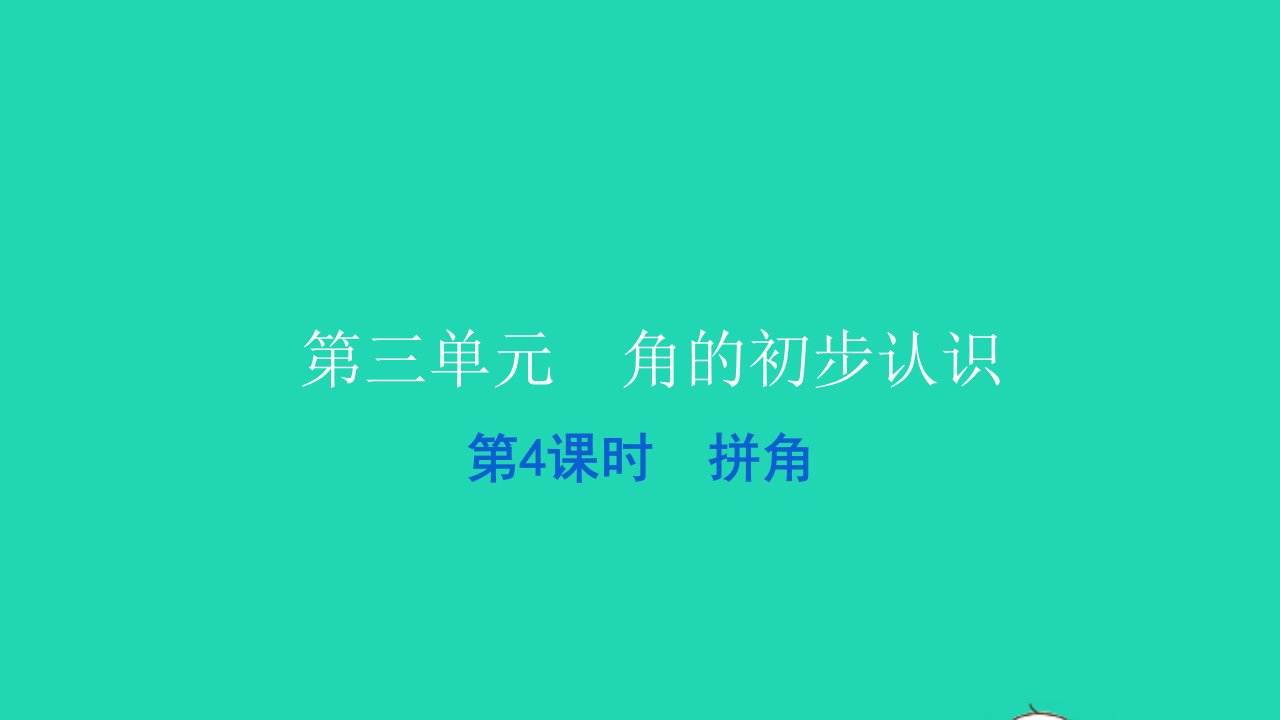 2021二年级数学上册第三单元角的初步认识第4课时拼角习题课件新人教版