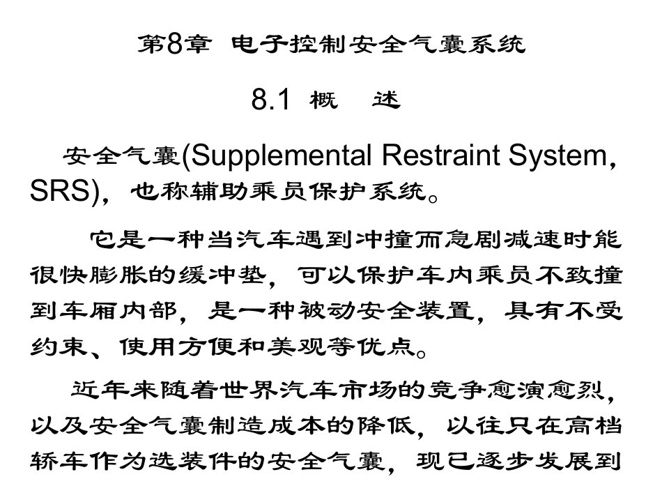 第8章电子控制安全气囊系统