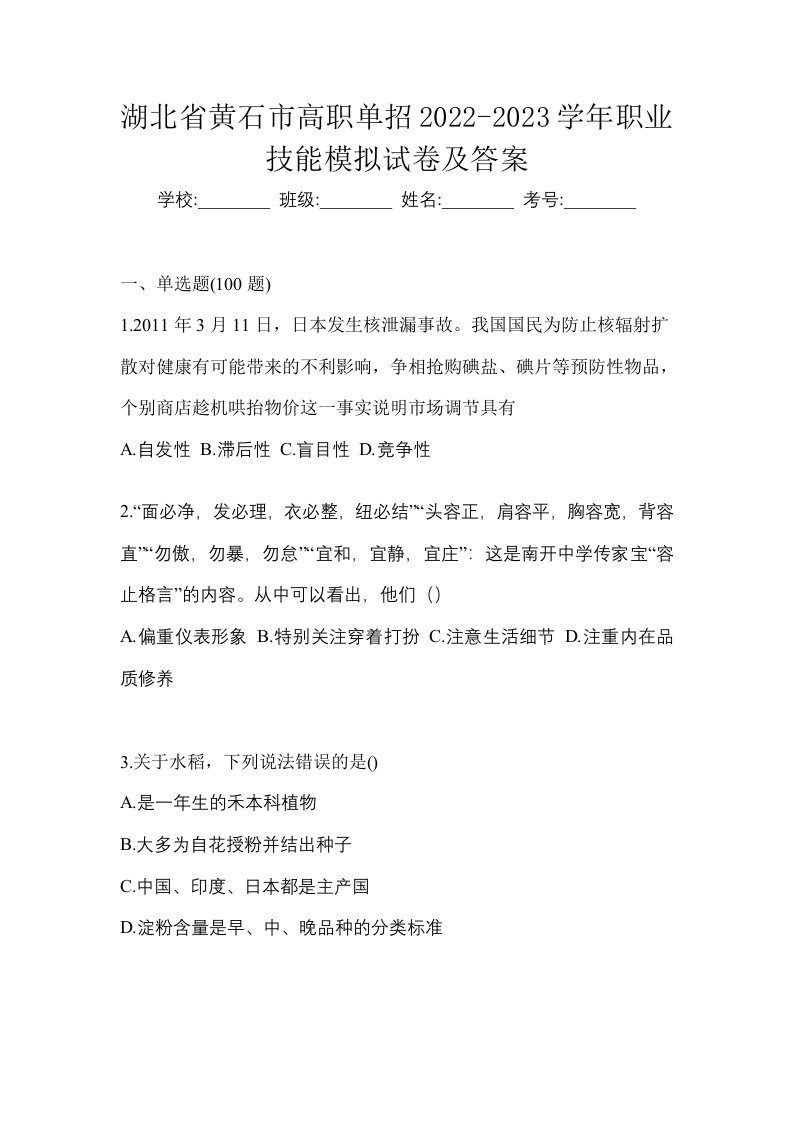 湖北省黄石市高职单招2022-2023学年职业技能模拟试卷及答案