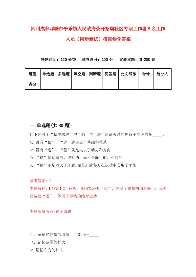 四川成都邛崃市平乐镇人民政府公开招聘社区专职工作者5名工作人员同步测试模拟卷含答案9