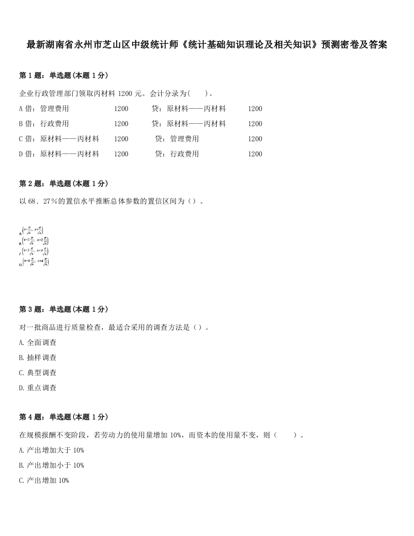 最新湖南省永州市芝山区中级统计师《统计基础知识理论及相关知识》预测密卷及答案