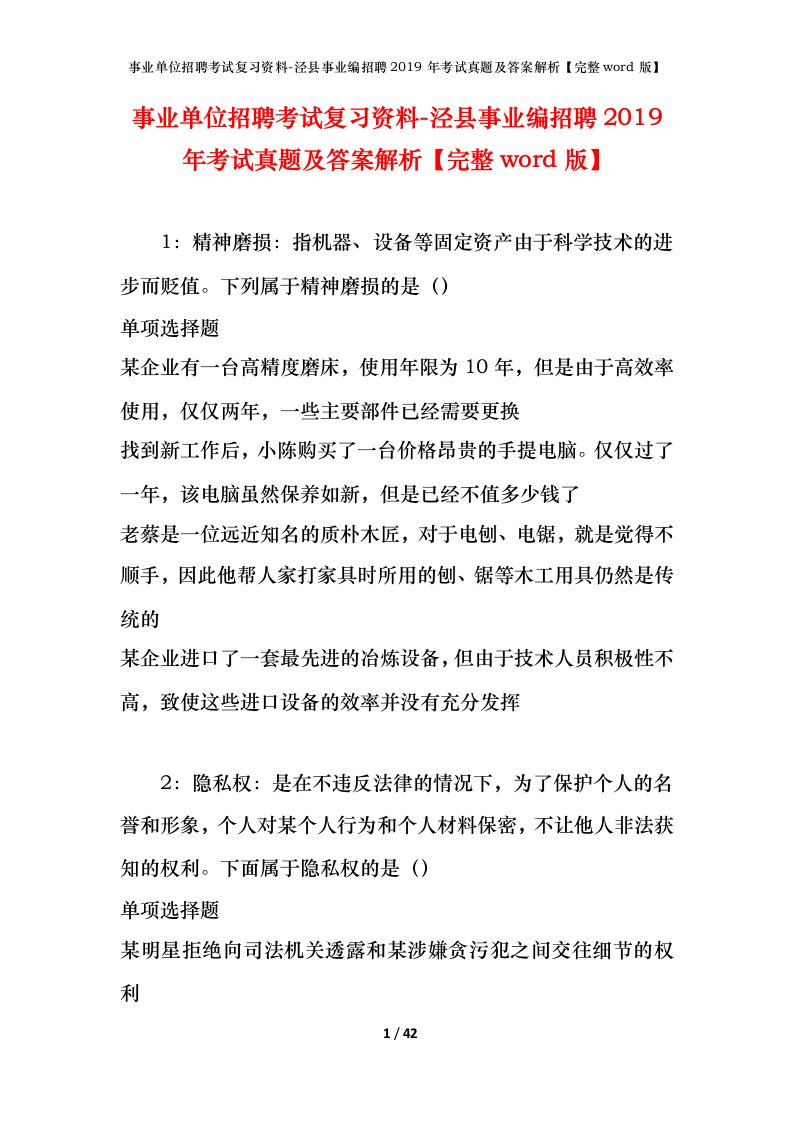 事业单位招聘考试复习资料-泾县事业编招聘2019年考试真题及答案解析完整word版