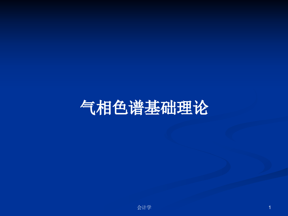 气相色谱基础理论学习资料