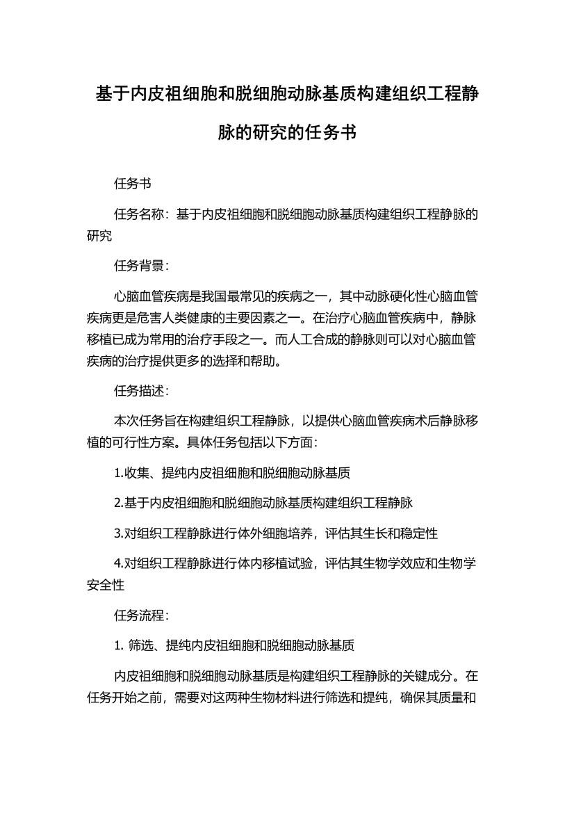 基于内皮祖细胞和脱细胞动脉基质构建组织工程静脉的研究的任务书