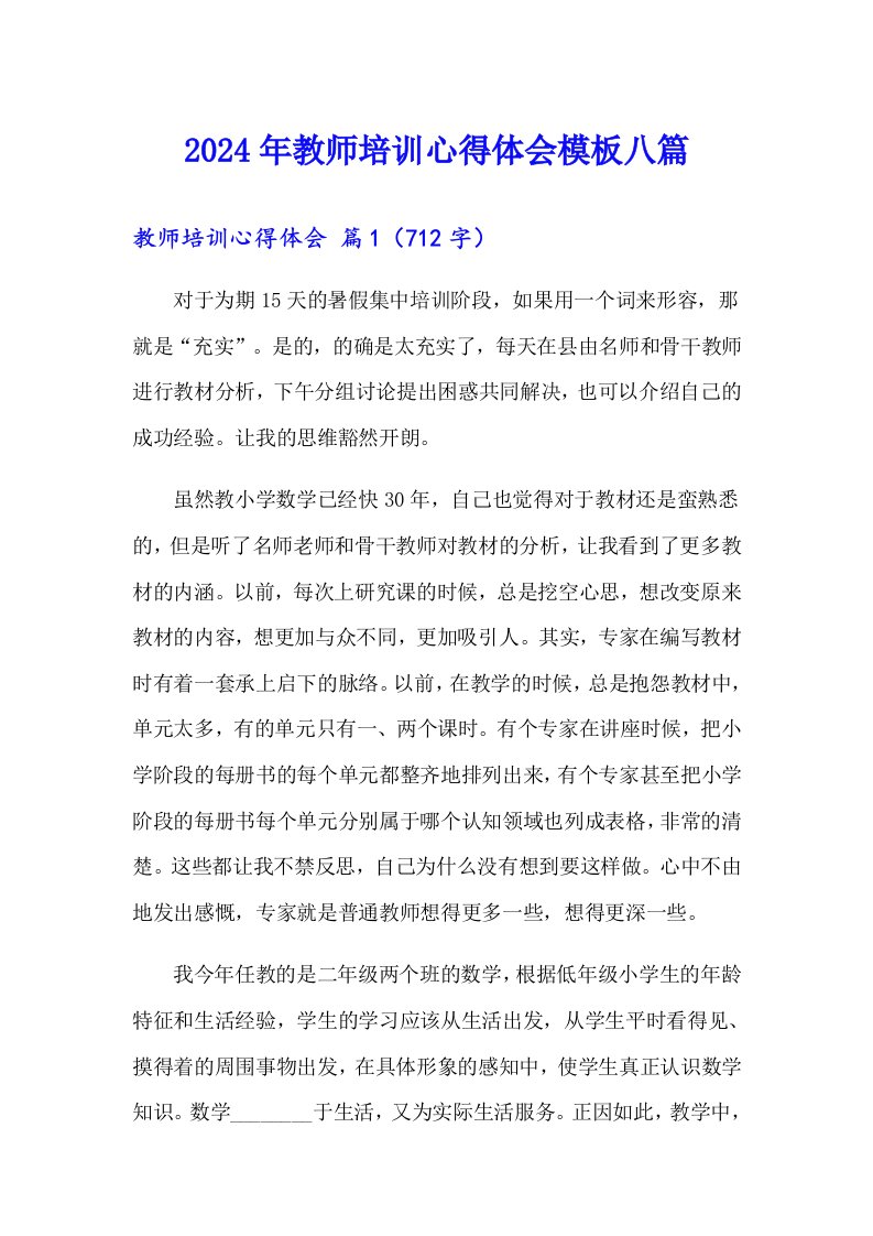 2024年教师培训心得体会模板八篇