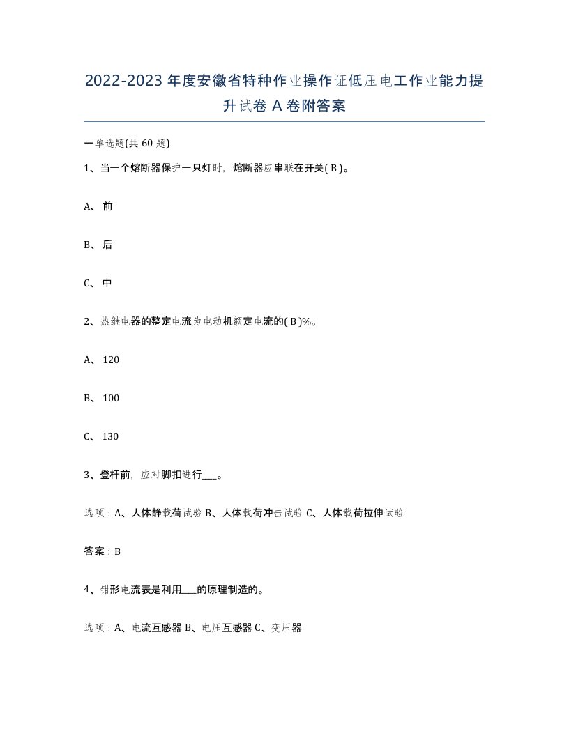 2022-2023年度安徽省特种作业操作证低压电工作业能力提升试卷A卷附答案