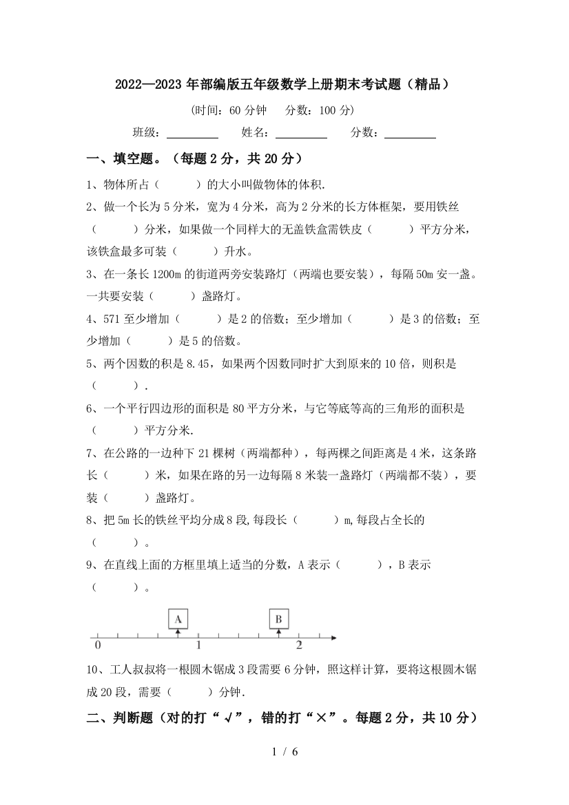 2022—2023年部编版五年级数学上册期末考试题(精品)